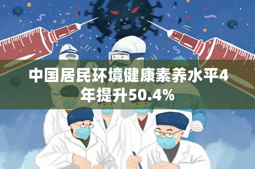 中国居民环境健康素养水平4年提升50.4%