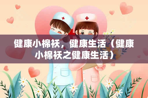 健康小棉袄，健康生活（健康小棉袄之健康生活）