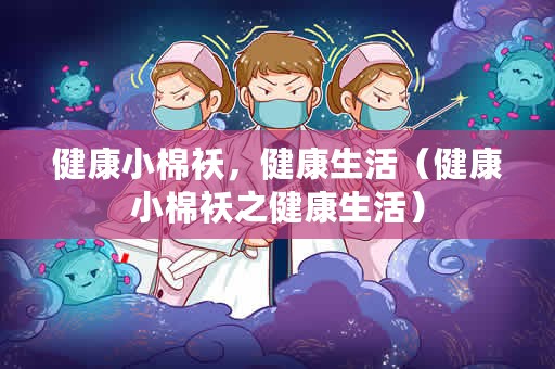 健康小棉袄，健康生活（健康小棉袄之健康生活）