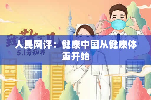 人民网评：健康中国从健康体重开始