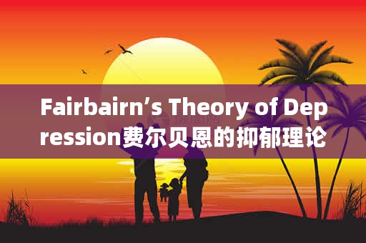 Fairbairn’s Theory of Depression费尔贝恩的抑郁理论