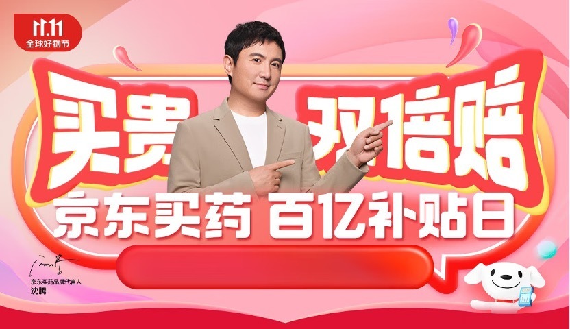 京东健康11.11成品牌增量场：百亿补贴开场半小时近2000个营养保健品牌成交额翻番