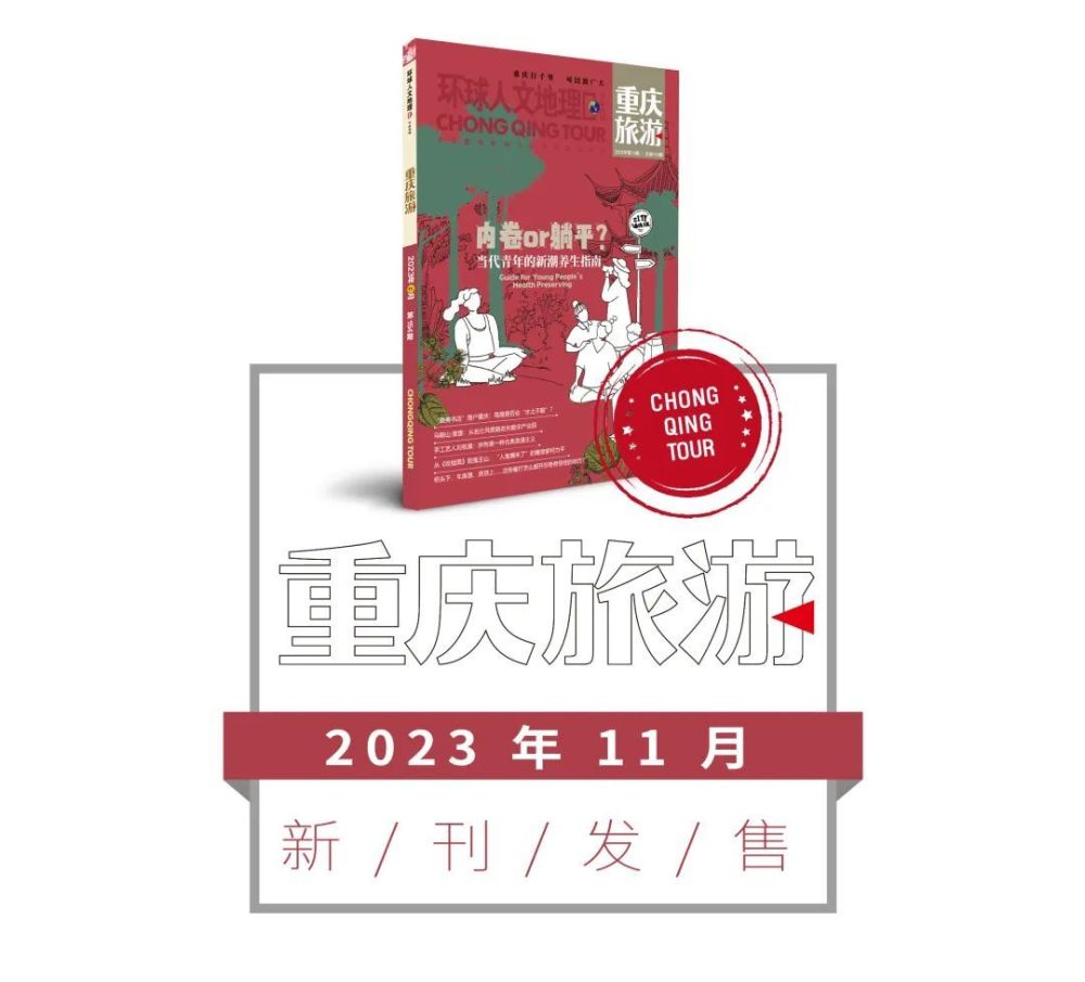 新刊丨《重庆旅游》2023年11月号：当代青年新潮养生指南