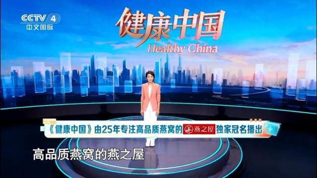 燕之屋独家冠名CCTV-4《健康中国》栏目，向世界传递中国健康力量