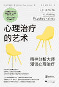 心理治疗的艺术 - 心理学书籍 /霍大同/9787308234818