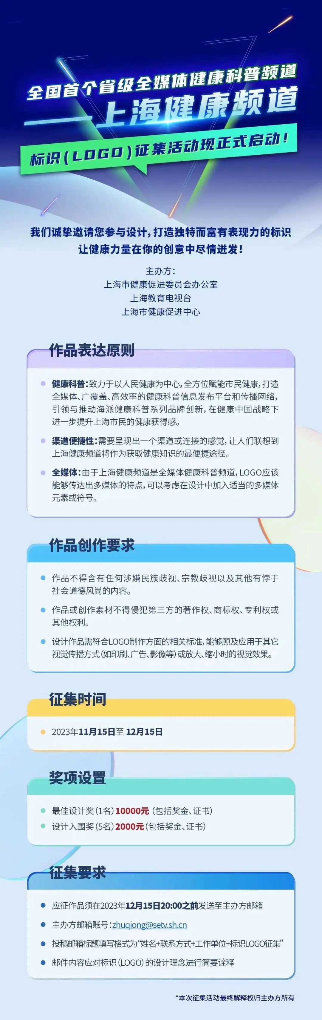 上海健康频道向全社会公开有奖征集LOGO
