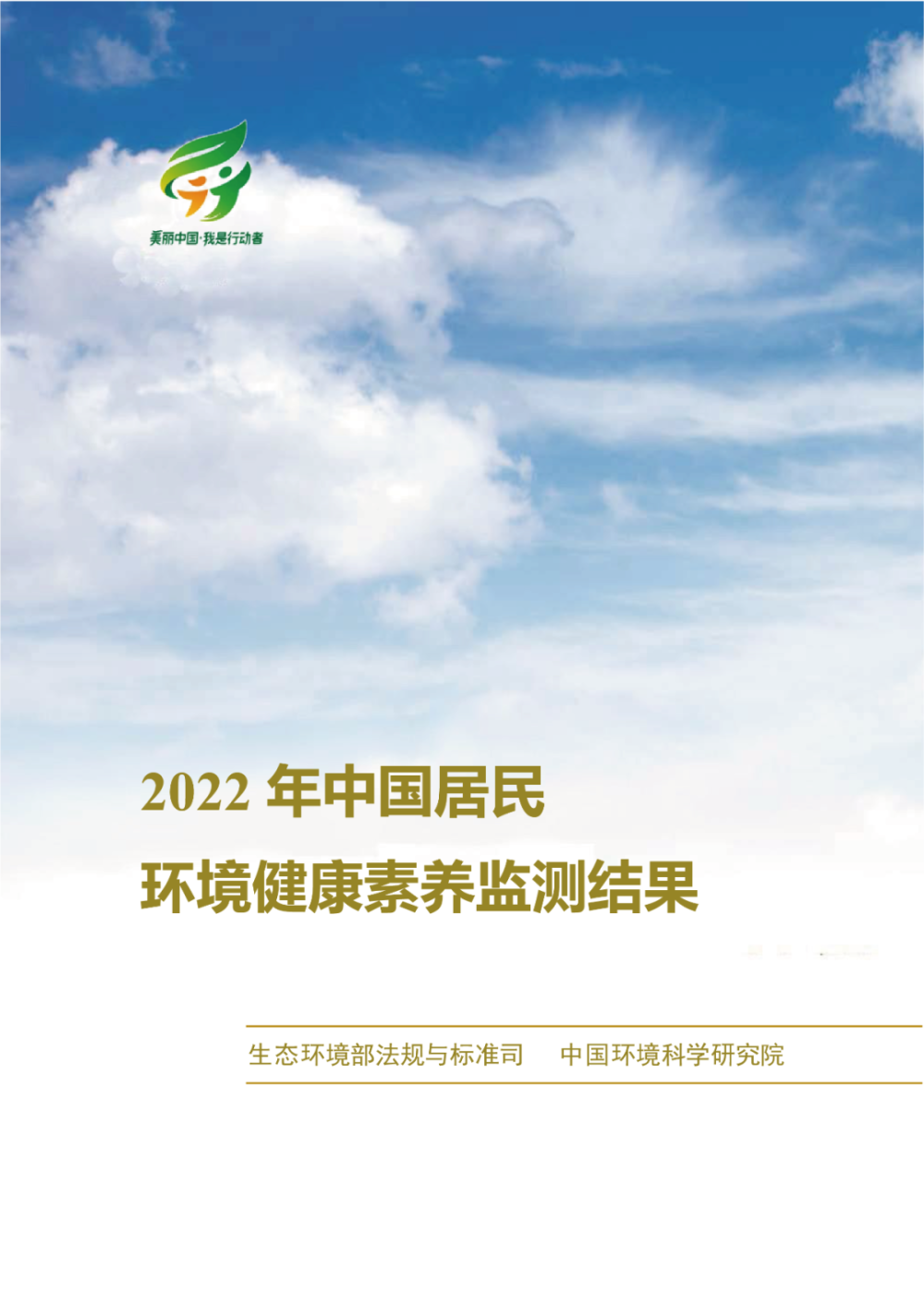 2022年中国居民环境健康素养监测结果