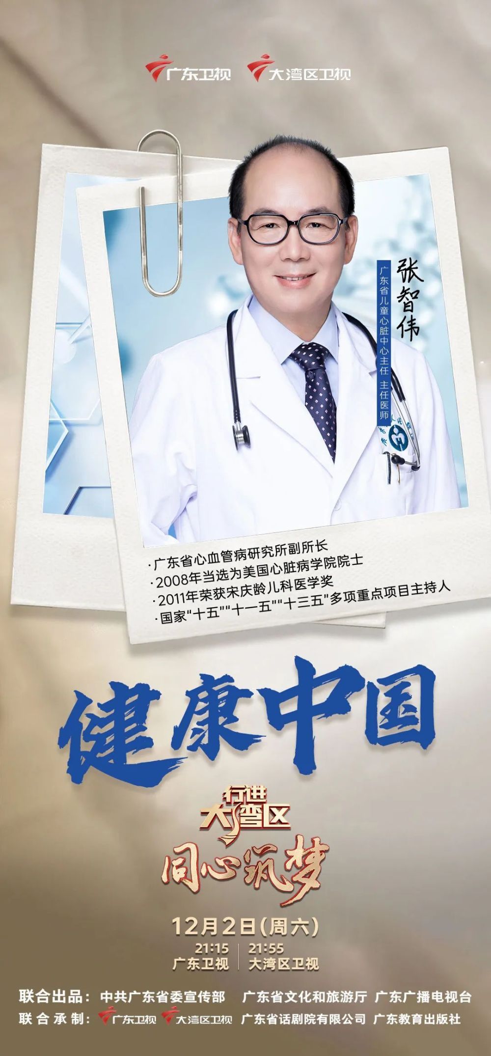 广东卫视《健康中国》（《健康中国》第十集《先进性的重大健康问题》）