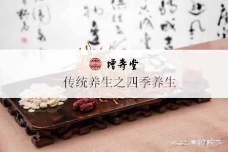 增寿堂传统养生的四季调理方法（增寿堂传统养生四季调理方法）
