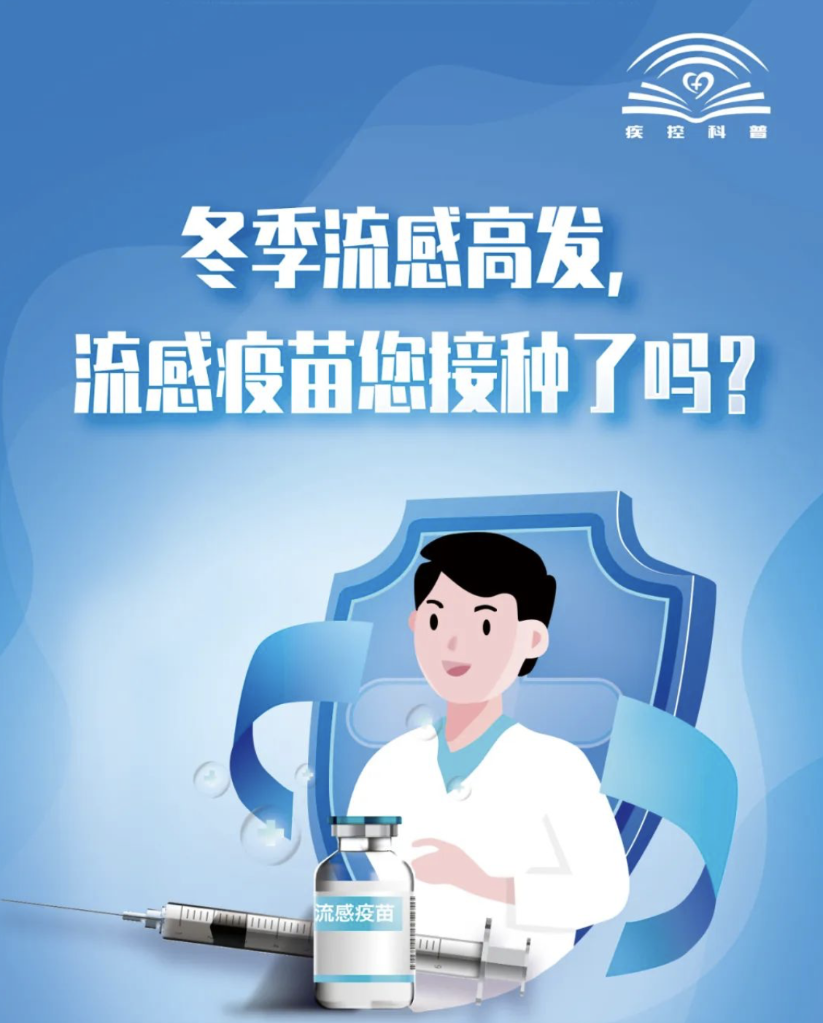 中国疾控中心发布流感疫苗接种健康提示（中国疾控中心发布冬季接种流感疫苗健康提示）