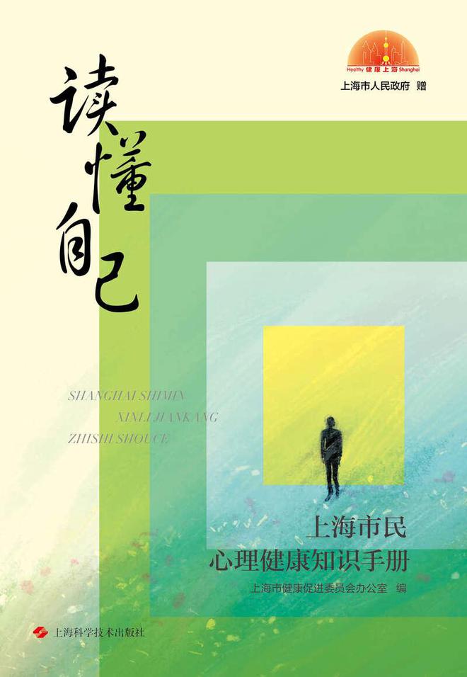 《上海市民心理健康知识手册：读懂自己》首发（《上海市民心理健康知识手册》首发）
