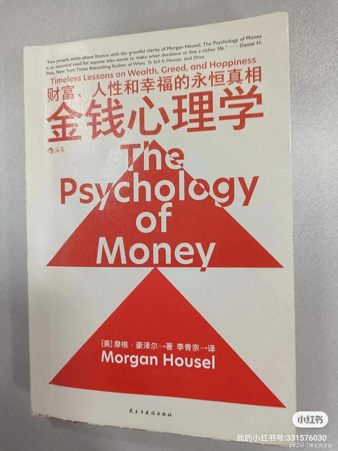 《金钱心理学》：揭秘金钱与心理的奥秘